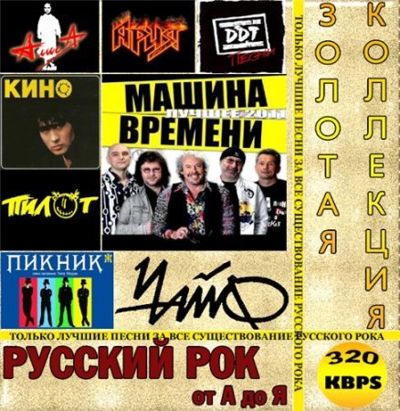 Русский рок от А до Я. Золотая коллекция (2014) MP3