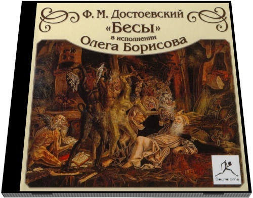 Бесы аудиокнига. Бесы Достоевский на английском. Достоевский бесы слушать онлайн. Старец Достоевского бесы. Бесы аудиокнига онлайн.