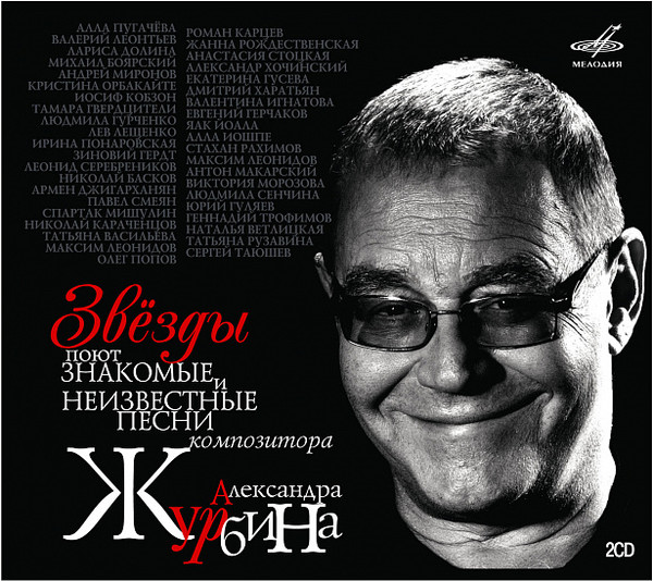 2 Звезды поют знакомые и неизвестные песни композитора А.Журбина (2010)