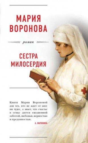 ►▒"Сестра милосердия" Мария Воронова