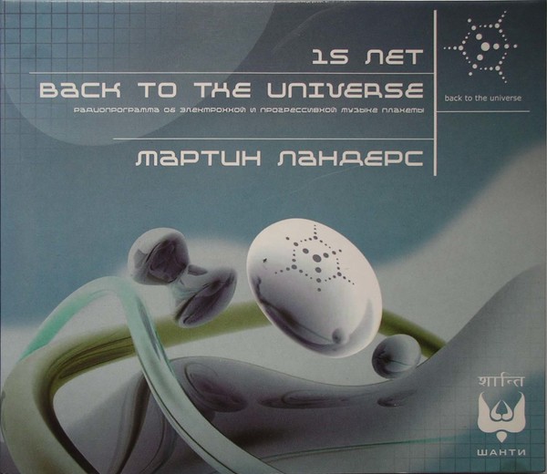 Мартин Ландерс - Back To The Universe 15 Лет (2005)